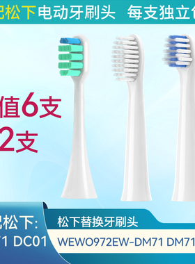 适配松下牙刷头电动刷头替换EWDC01 DM71/711/DC02/DC12/WEW0972