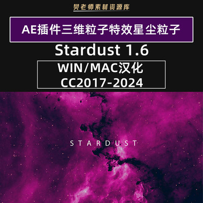 AE插件Stardust 1.6三维粒子特效星尘2024中文汉化支持WinMacM1