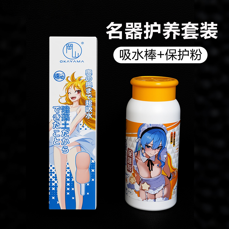 冈山保护粉+吸水棒套装