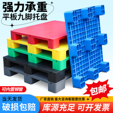 九脚平板塑料托盘叉车防潮垫板仓库货架卡板地台板商超栈板地堆板