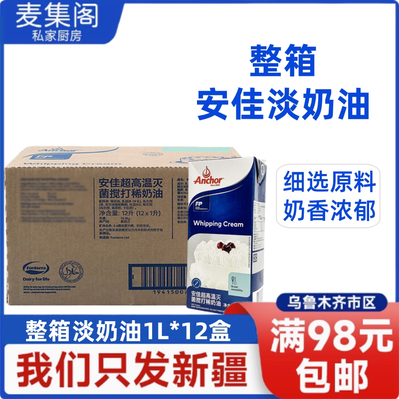 【整箱】安佳淡奶油家用烘焙1L*12盒鲜稀奶油动物性蛋糕裱花原料