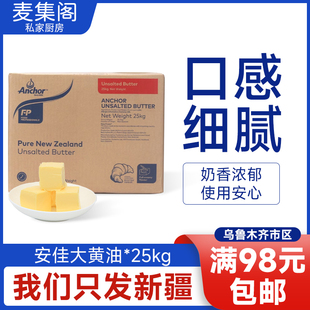 麦集阁 新西兰进口安佳黄油25KG整箱原味大黄油烘焙曲奇原料