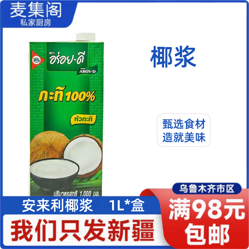 泰国安利来椰浆AROY进口西米露奶茶椰奶咖喱商用专用1L瓶装