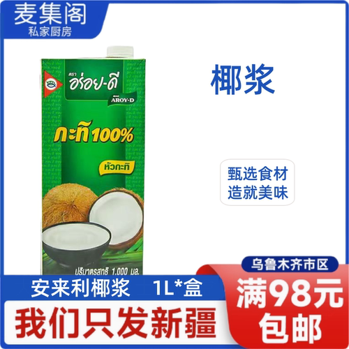泰国安利来椰浆AROY进口西米露奶茶椰奶咖喱商用专用1L瓶装