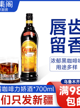 洋酒 原装墨西哥甘露咖啡力娇酒 KAHLUA 甜酒提拉米苏烘培咖啡蜜
