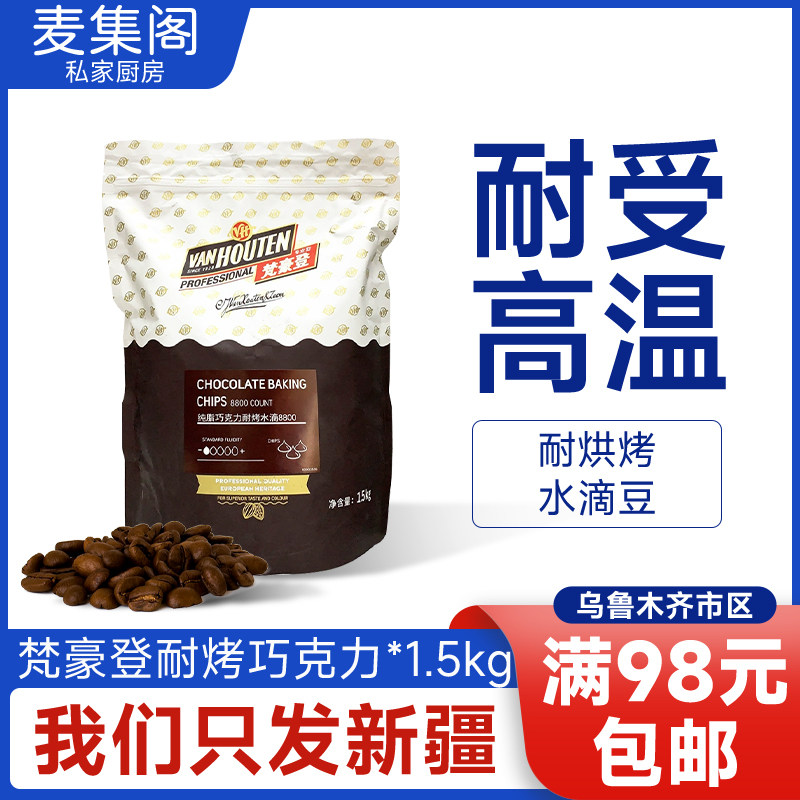 黑巧克力豆耐高温梵豪登