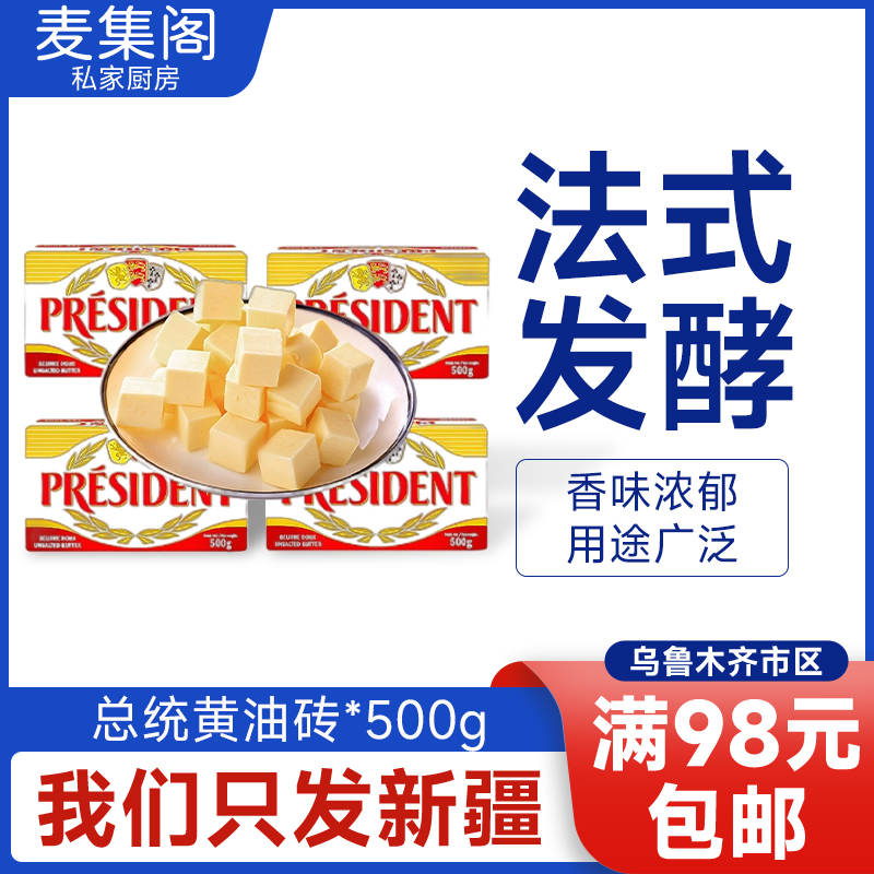 法国进口总统淡味发酵黄油500克