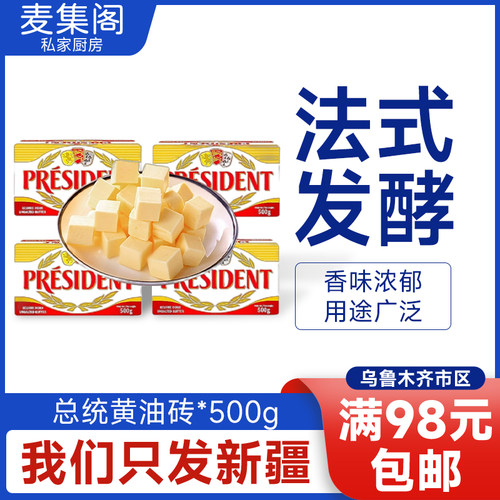 法国进口总统淡味发酵黄油500克