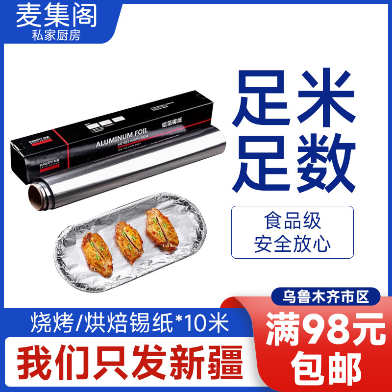 麦集阁 阳晨锡纸烤箱家用 铝箔纸烘焙加厚耐高温烤面包红薯加宽图片