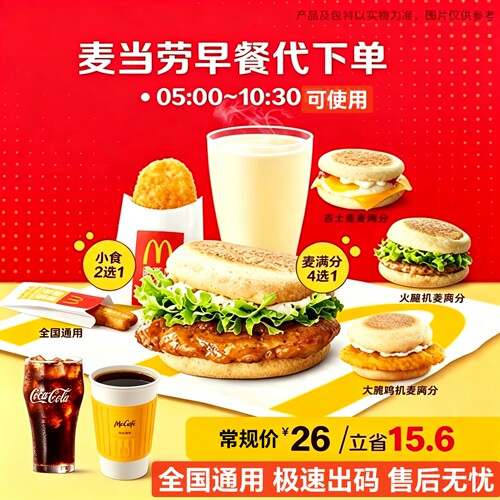 麦当劳早餐代下单全国通用划算