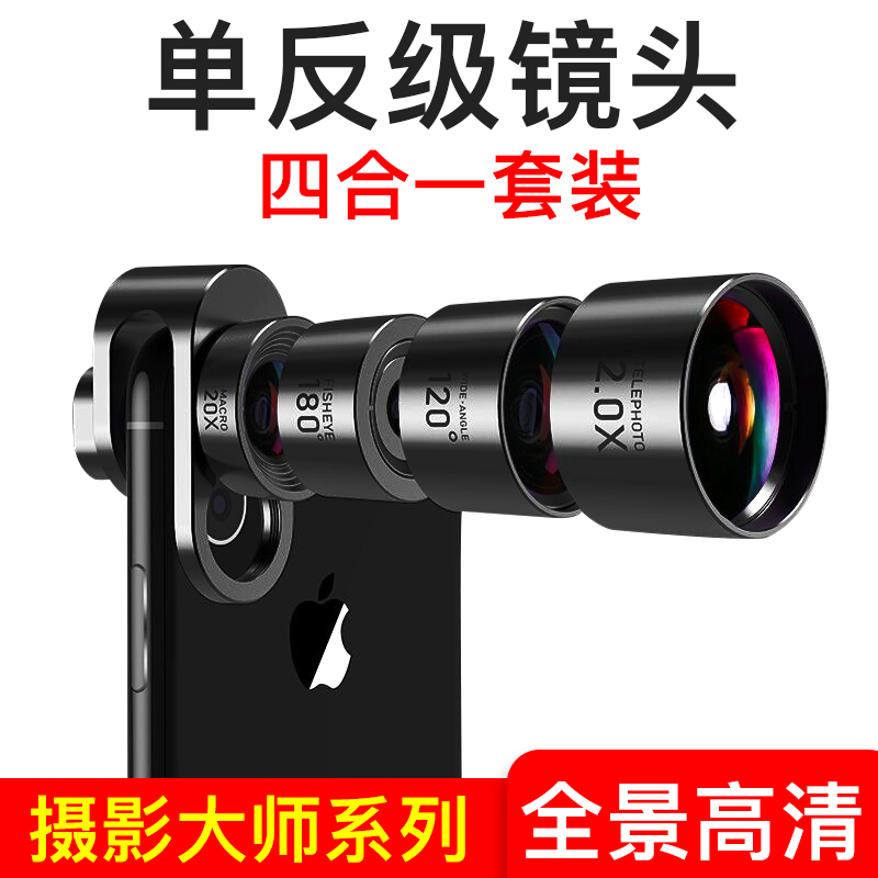 四合一手机镜头外置高清自拍望远镜摄像头广角长焦微距鱼眼三合一通用单反套装抖音神器iphone678s拍照镜头