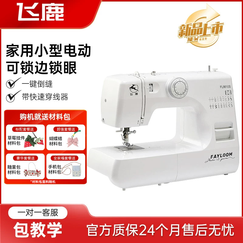 飞鹿FL8610S缝纫机家用小型多功能 电动家庭用锁边锁扣眼衣车平车 - 实物图
