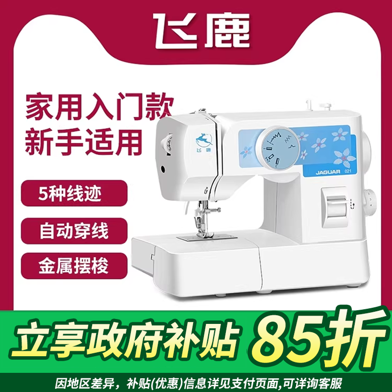 飞鹿021全自动缝纫机 家用小型家庭缝纫机电动全自动平车缝纫机衣