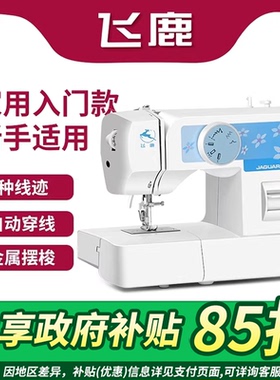 国补缝纫机飞鹿021家用电动多功能小型锁边吃厚自动穿线台式缝纫