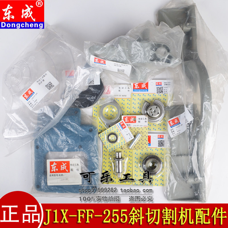 东成J1X-FF-255斜切割机原装配件图片