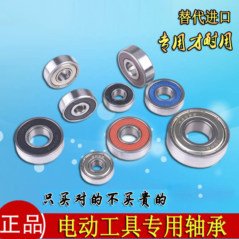 CZXT电动工具专用小轴承