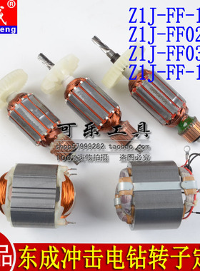 东成DCA Z1J-FF-13/02/03-13/16/20冲击电钻转子定子线圈电机配件