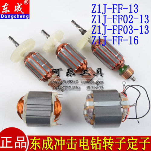 东成冲击电钻转子定子请看好型号