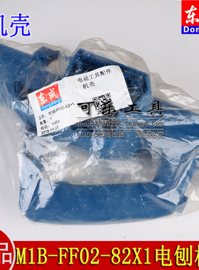 正品东成M1B-FF02-82X1电刨适用日立F20A牧田N1900B机壳外壳配件