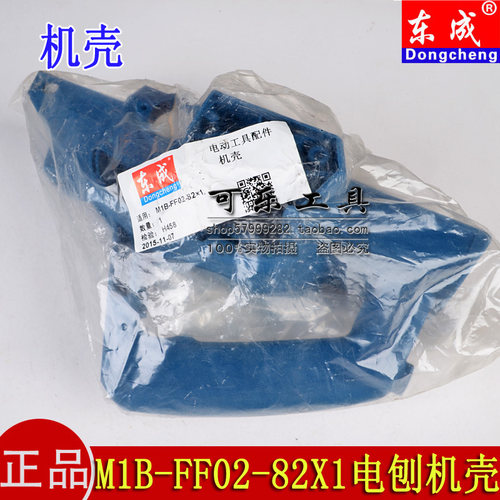 东成电刨机壳原装正品配件