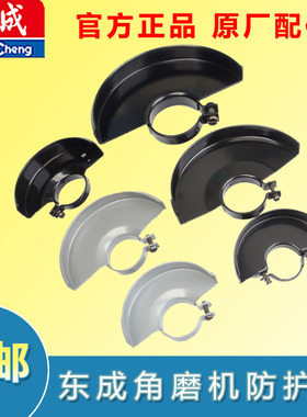 东成角磨机磨光机S1M-FF03-100A/05-100B/150A180A手砂轮防护罩壳