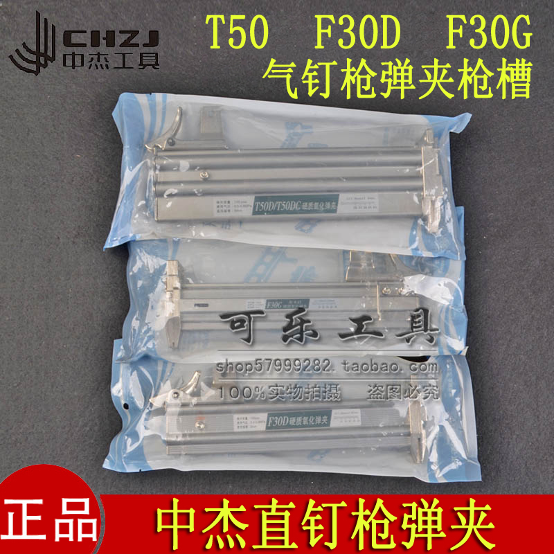 中杰气钉枪弹夹枪槽正品配件