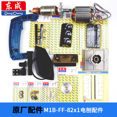 东成M1B-FF-82x1电刨原装配件