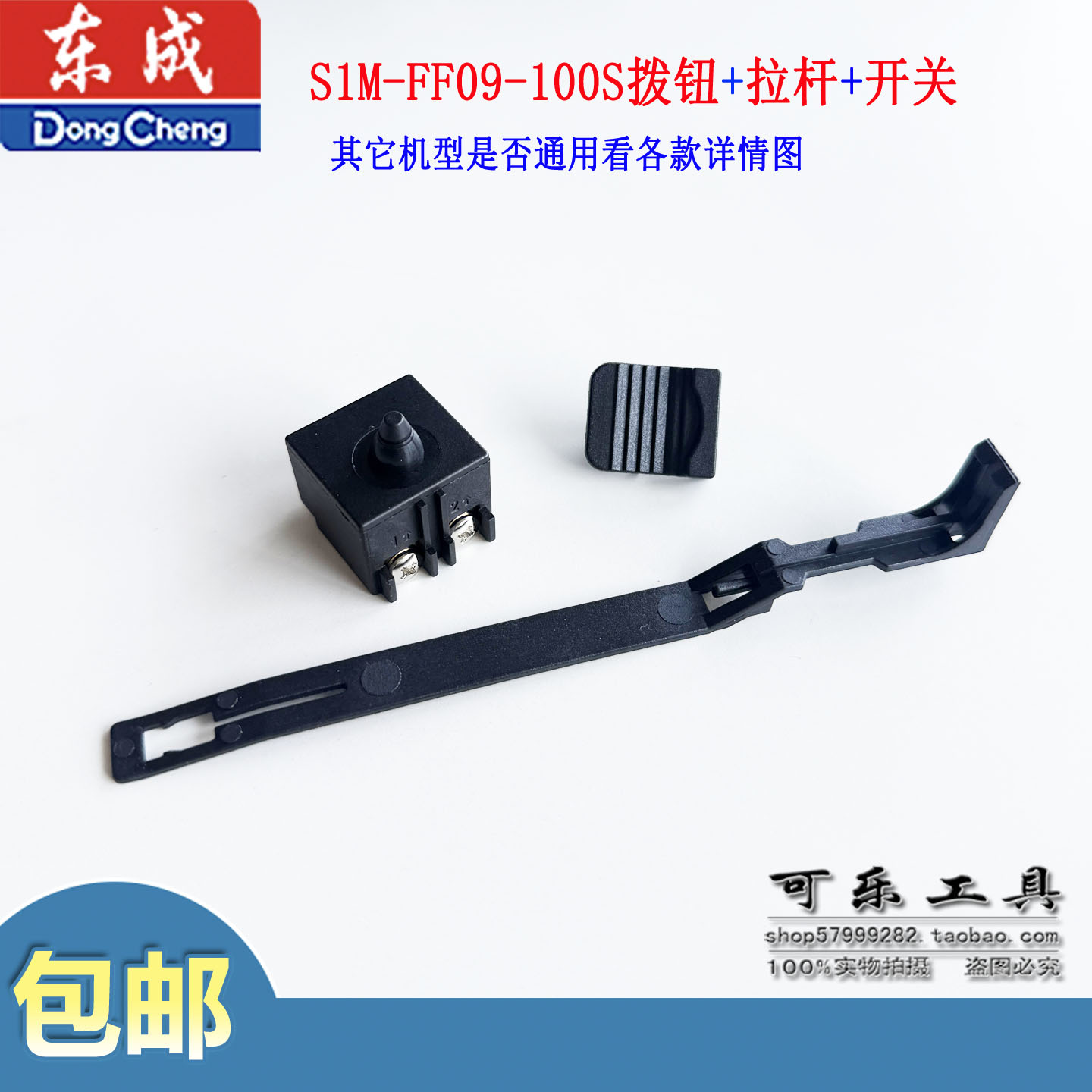 包邮东成S1M-FF09-100S开关配件图片