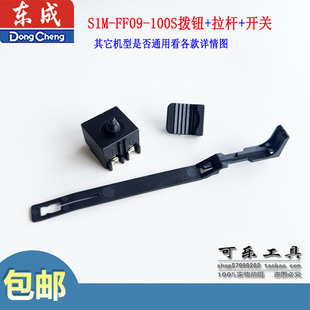 东成S1M-FF09-100S角磨机原装拨钮拉杆开关配件包邮