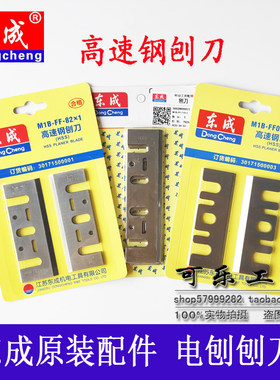 东成手电刨原厂刨刀（1对装）