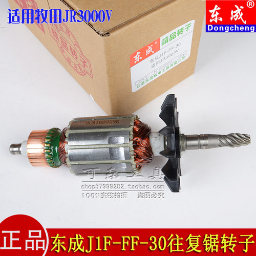 东成J1F-FF-30往复锯原装转子