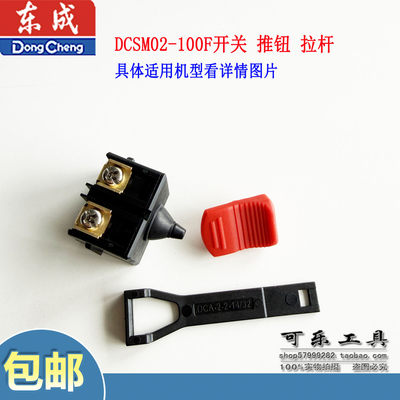 东成DCSM02-100F/03-100/05-100充电角磨机开关推钮拉杆推片