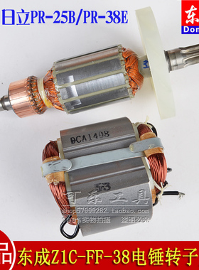 原装正品东成电动工具Z1C-FF-38电锤配件 PR-25B/PR-38E 转子定子