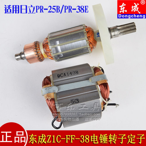 东成Z1C-FF-38电锤原装转子定子