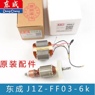 东成J1Z-FF03-6K转子定子电机原装原厂配件DCA手电钻AJZ03-6K