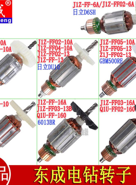 东成J1Z-FF02-6A/FF05-10A/02-13/FF03-16A手电钻原装转子定子