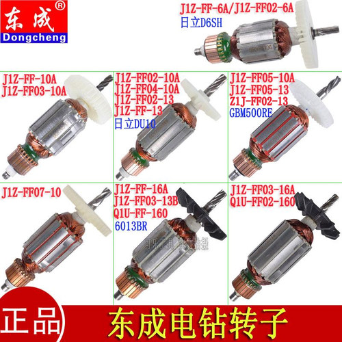 东成手电钻转子定子*原装配件
