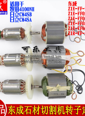 东成Z1E-FF02/03/05/06-110/180石材切割机转子定子线圈电机配件