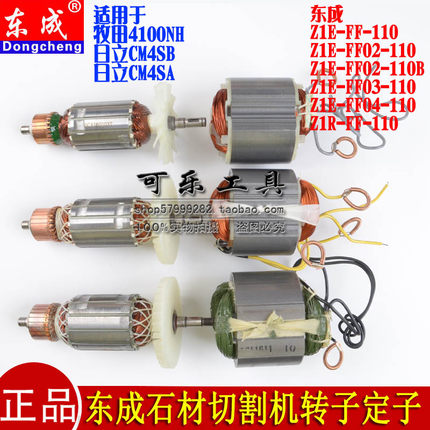 东成Z1E-FF02/03/05/06-110/180石材切割机转子定子线圈电机配件