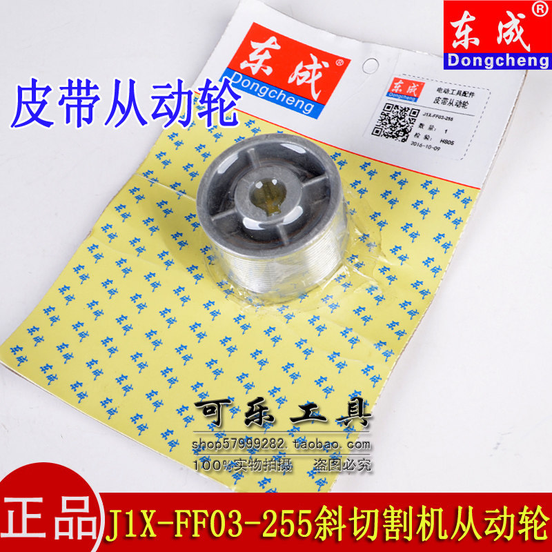 东成03-255斜切割机皮带从动轮图片