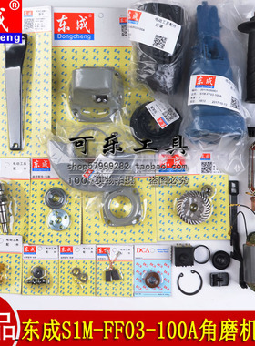 东成S1M-FF03-100A角磨机磨光机原装配件博世6-100碳刷开关机壳