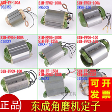 正品东成原装配件S1M-FF03-100A125A150A180A230A角磨机定子线圈