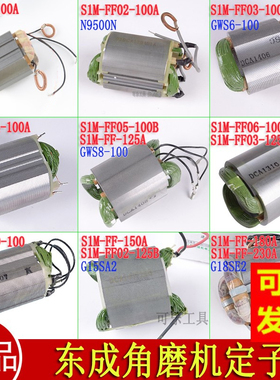 正品东成原装配件S1M-FF03-100A125A150A180A230A角磨机定子线圈