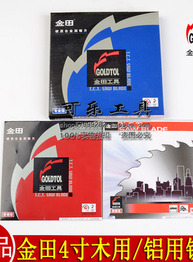 正品金田普通级装修级专业级4寸木用合金锯片105X1.5X30T/40TX20