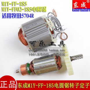 185 MIY FF02 正品 185电圆锯转子定子电机线圈5704R款 东成MIY