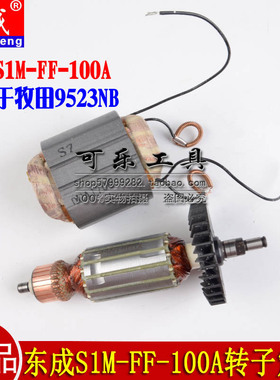 东成S1M-FF-100A角磨机转子线圈电机定子配件适配9523NB款
