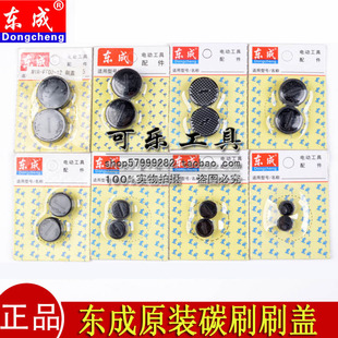 东成刷盖角磨切割机修边机电磨头电刨电镐电锤手电钻搅拌机碳刷盖