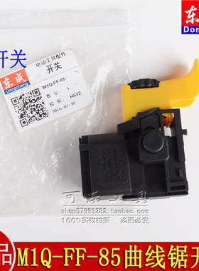 东成原装配件M1Q-FF-85曲线锯J1S-FF02-10攻丝机开关博世GST85PBE