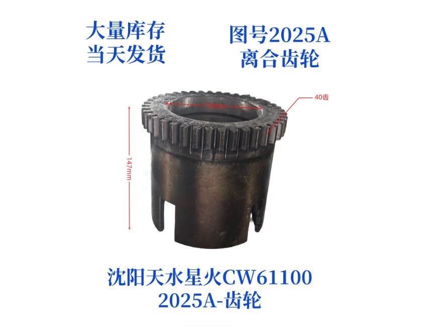 沈阳天水星火CW61100-2025A离合器齿轮车床配件离合齿轮