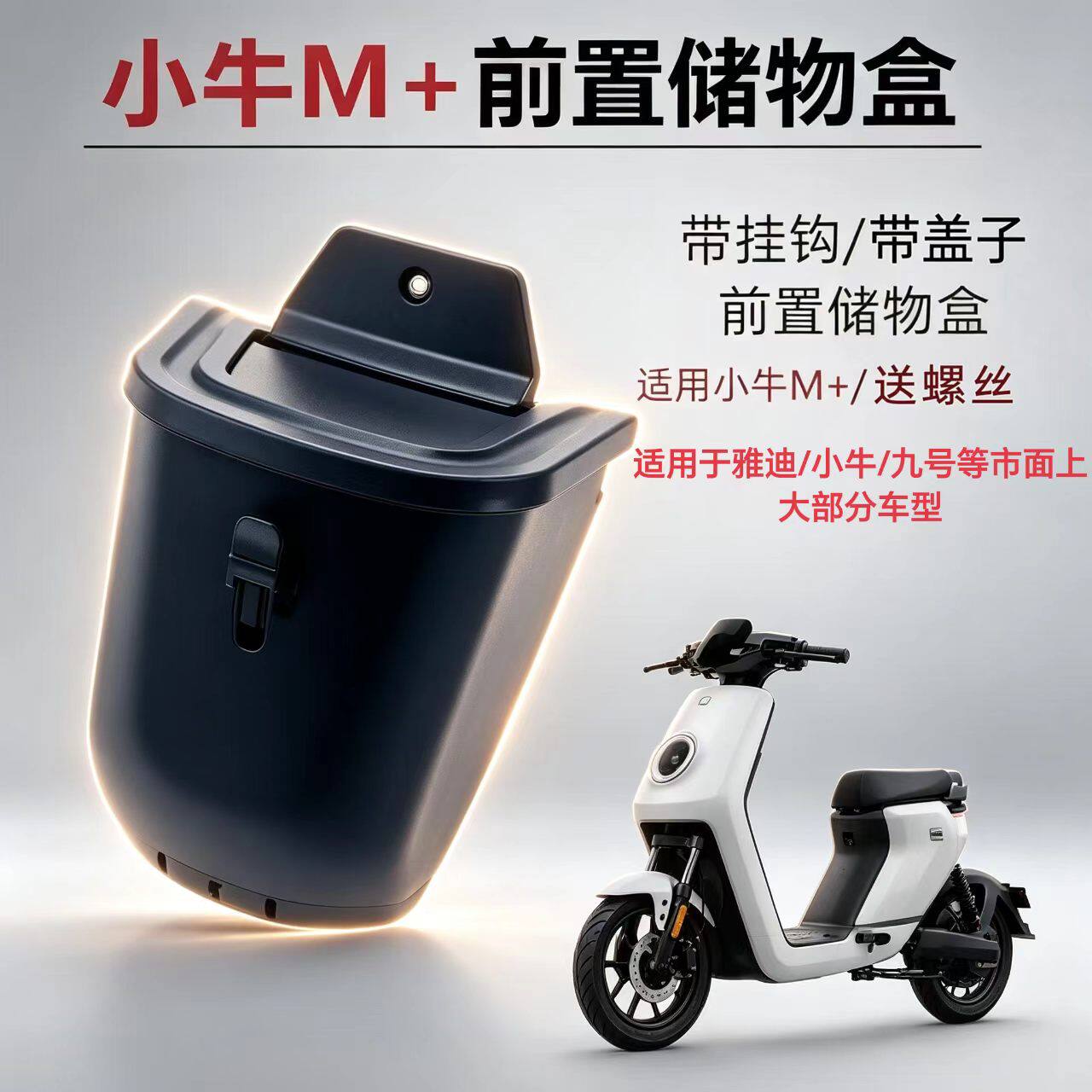 电动车前置收纳盒储物盒通用零配件小牛M+/MQi+置物扩展收纳车篮